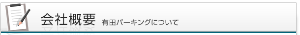 有田パーキングの会社概要