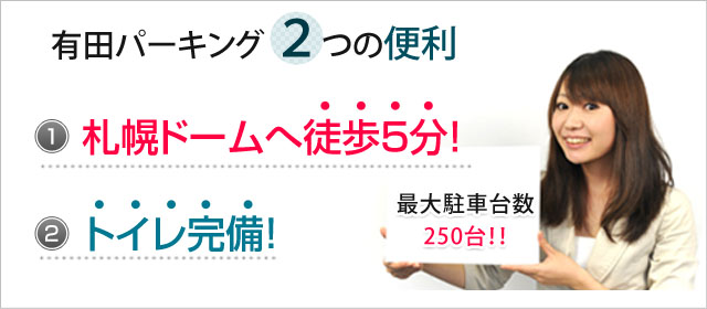 有田パーキング | 札幌ドーム徒歩5分!!近くて便利な臨時有料駐車場